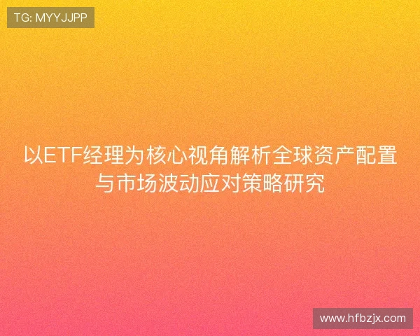 以ETF经理为核心视角解析全球资产配置与市场波动应对策略研究